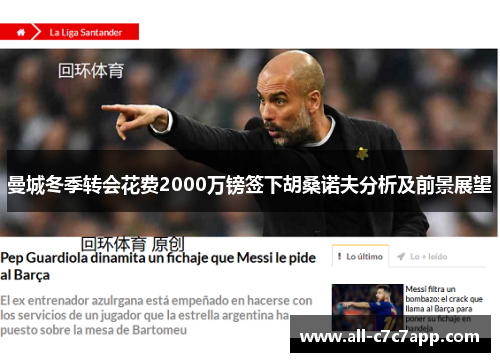 曼城冬季转会花费2000万镑签下胡桑诺夫分析及前景展望