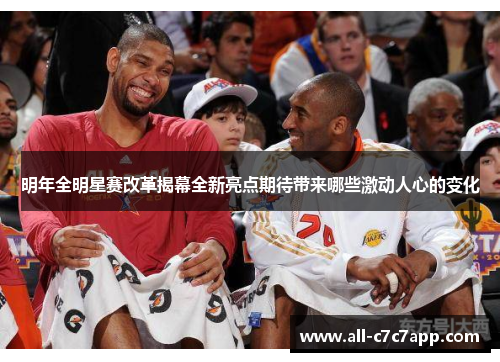 明年全明星赛改革揭幕全新亮点期待带来哪些激动人心的变化 明年全明星赛改革揭幕全新亮点期待带来哪些激动人心的变化