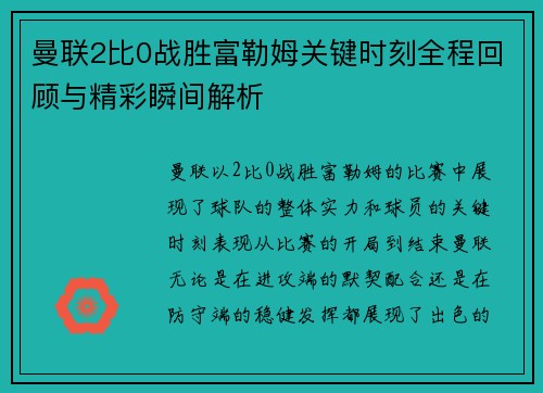 曼联2比0战胜富勒姆关键时刻全程回顾与精彩瞬间解析 曼联2比0战胜富勒姆关键时刻全程回顾与精彩瞬间解析