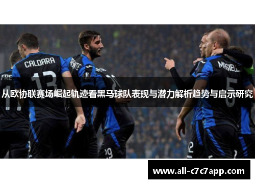 从欧协联赛场崛起轨迹看黑马球队表现与潜力解析趋势与启示研究 从欧协联赛场崛起轨迹看黑马球队表现与潜力解析趋势与启示研究