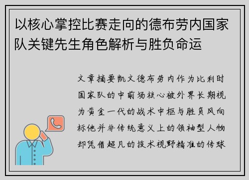 以核心掌控比赛走向的德布劳内国家队关键先生角色解析与胜负命运 以核心掌控比赛走向的德布劳内国家队关键先生角色解析与胜负命运