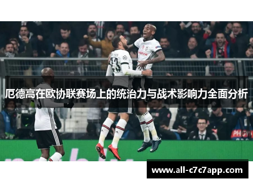 厄德高在欧协联赛场上的统治力与战术影响力全面分析