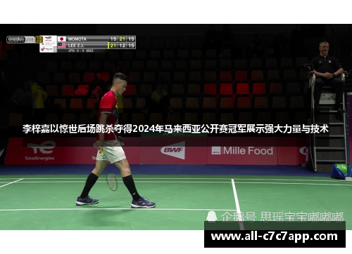 李梓嘉以惊世后场跳杀夺得2024年马来西亚公开赛冠军展示强大力量与技术 李梓嘉以惊世后场跳杀夺得2024年马来西亚公开赛冠军展示强大力量与技术