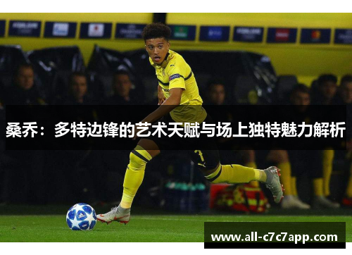 桑乔:多特边锋的艺术天赋与场上独特魅力解析 桑乔:多特边锋的艺术天赋与场上独特魅力解析