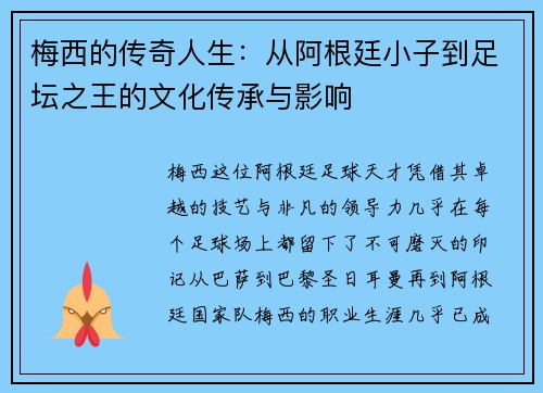 梅西的传奇人生:从阿根廷小子到足坛之王的文化传承与影响 梅西的传奇人生:从阿根廷小子到足坛之王的文化传承与影响