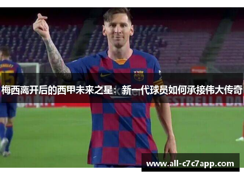 梅西离开后的西甲未来之星:新一代球员如何承接伟大传奇 梅西离开后的西甲未来之星:新一代球员如何承接伟大传奇