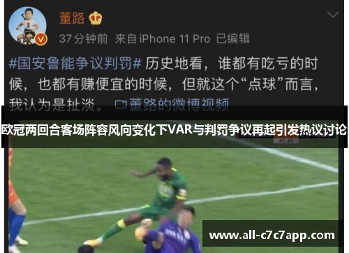 欧冠两回合客场阵容风向变化下VAR与判罚争议再起引发热议讨论 欧冠两回合客场阵容风向变化下VAR与判罚争议再起引发热议讨论