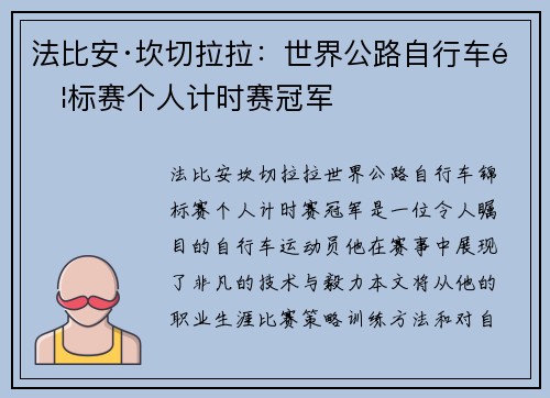 法比安·坎切拉拉:世界公路自行车锦标赛个人计时赛冠军 法比安·坎切拉拉:世界公路自行车锦标赛个人计时赛冠军