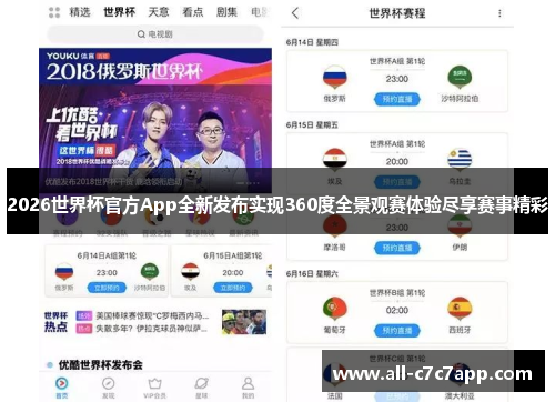 2026世界杯官方App全新发布实现360度全景观赛体验尽享赛事精彩
