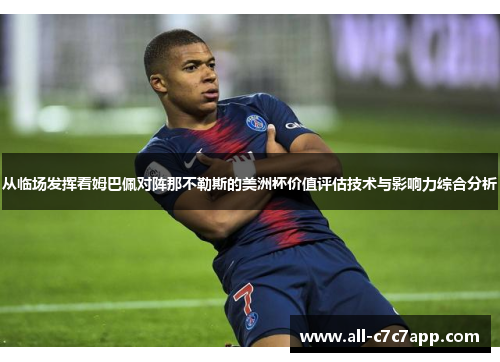 从临场发挥看姆巴佩对阵那不勒斯的美洲杯价值评估技术与影响力综合分析