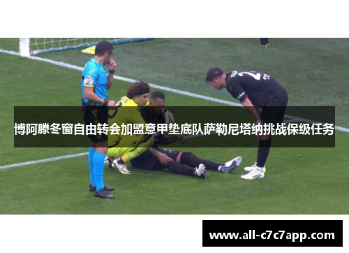 博阿滕冬窗自由转会加盟意甲垫底队萨勒尼塔纳挑战保级任务