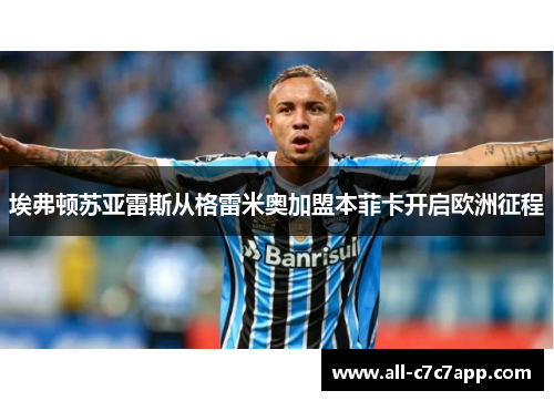 埃弗顿苏亚雷斯从格雷米奥加盟本菲卡开启欧洲征程