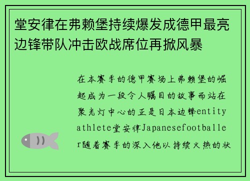 堂安律在弗赖堡持续爆发成德甲最亮边锋带队冲击欧战席位再掀风暴 堂安律在弗赖堡持续爆发成德甲最亮边锋带队冲击欧战席位再掀风暴
