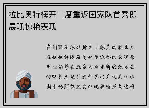 拉比奥特梅开二度重返国家队首秀即展现惊艳表现 拉比奥特梅开二度重返国家队首秀即展现惊艳表现