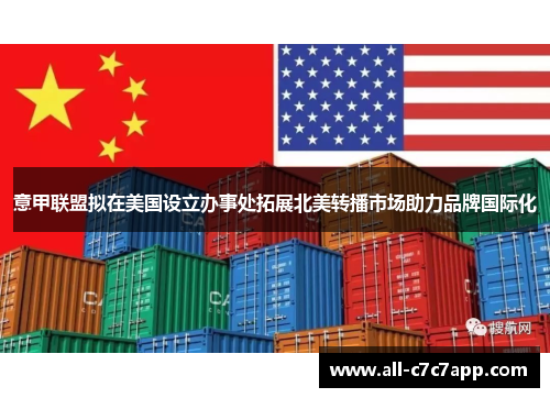 意甲联盟拟在美国设立办事处拓展北美转播市场助力品牌国际化 意甲联盟拟在美国设立办事处拓展北美转播市场助力品牌国际化