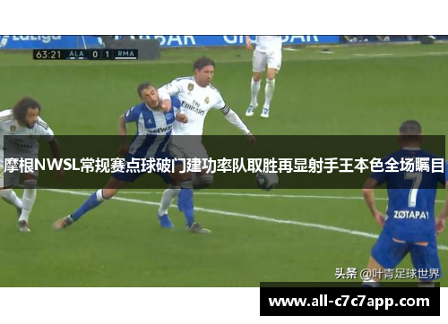 摩根NWSL常规赛点球破门建功率队取胜再显射手王本色全场瞩目