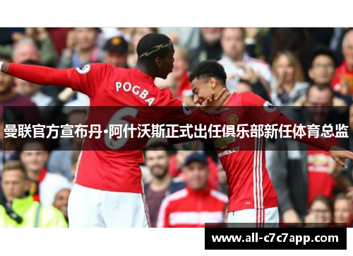 曼联官方宣布丹·阿什沃斯正式出任俱乐部新任体育总监 曼联官方宣布丹·阿什沃斯正式出任俱乐部新任体育总监