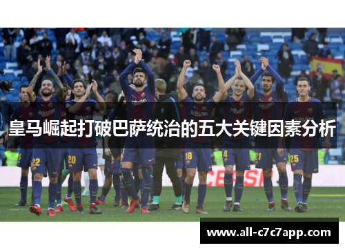 皇马崛起打破巴萨统治的五大关键因素分析
