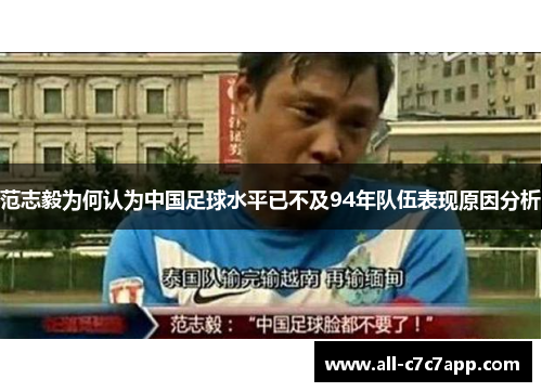 范志毅为何认为中国足球水平已不及94年队伍表现原因分析 范志毅为何认为中国足球水平已不及94年队伍表现原因分析