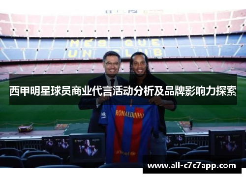 西甲明星球员商业代言活动分析及品牌影响力探索 西甲明星球员商业代言活动分析及品牌影响力探索