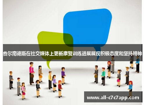 费尔南德斯在社交媒体上更新康复训练进展展现积极态度和坚持精神 费尔南德斯在社交媒体上更新康复训练进展展现积极态度和坚持精神