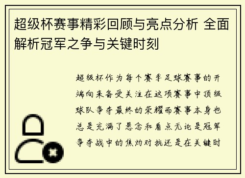 超级杯赛事精彩回顾与亮点分析 全面解析冠军之争与关键时刻 超级杯赛事精彩回顾与亮点分析 全面解析冠军之争与关键时刻