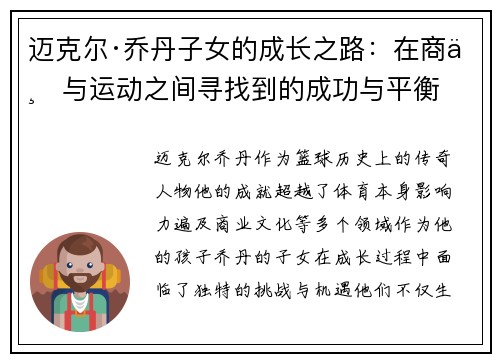 迈克尔·乔丹子女的成长之路:在商业与运动之间寻找到的成功与平衡 迈克尔·乔丹子女的成长之路:在商业与运动之间寻找到的成功与平衡