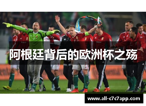 阿根廷背后的欧洲杯之殇 阿根廷背后的欧洲杯之殇