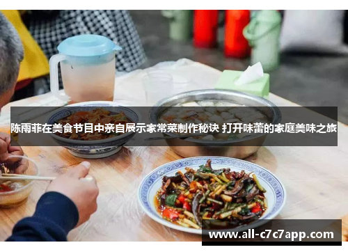陈雨菲在美食节目中亲自展示家常菜制作秘诀 打开味蕾的家庭美味之旅 陈雨菲在美食节目中亲自展示家常菜制作秘诀 打开味蕾的家庭美味之旅