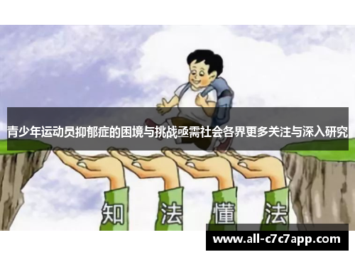 青少年运动员抑郁症的困境与挑战亟需社会各界更多关注与深入研究 青少年运动员抑郁症的困境与挑战亟需社会各界更多关注与深入研究