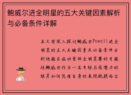 鲍威尔进全明星的五大关键因素解析与必备条件详解
