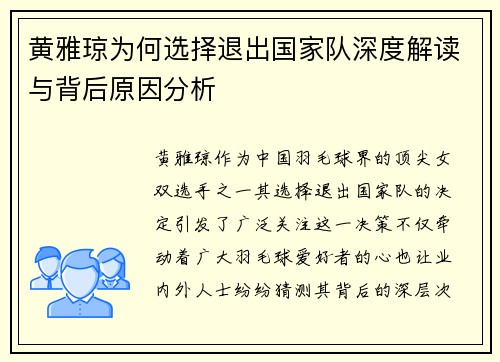黄雅琼为何选择退出国家队深度解读与背后原因分析 黄雅琼为何选择退出国家队深度解读与背后原因分析