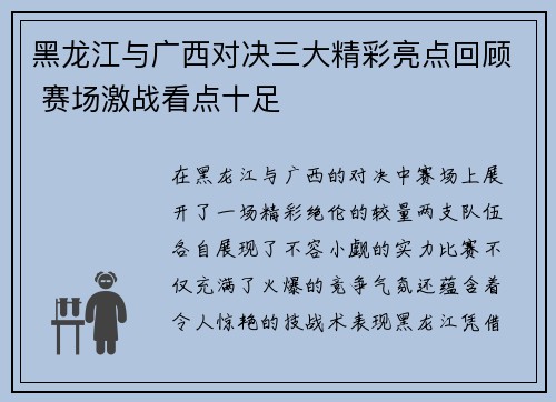 黑龙江与广西对决三大精彩亮点回顾 赛场激战看点十足 黑龙江与广西对决三大精彩亮点回顾 赛场激战看点十足
