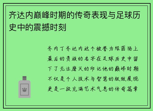 齐达内巅峰时期的传奇表现与足球历史中的震撼时刻