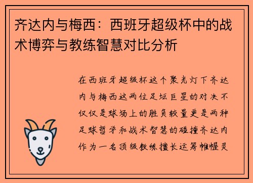 齐达内与梅西:西班牙超级杯中的战术博弈与教练智慧对比分析 齐达内与梅西:西班牙超级杯中的战术博弈与教练智慧对比分析