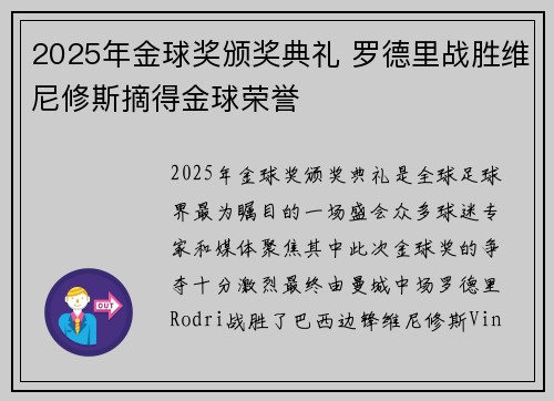 2025年金球奖颁奖典礼 罗德里战胜维尼修斯摘得金球荣誉 2025年金球奖颁奖典礼 罗德里战胜维尼修斯摘得金球荣誉