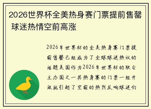 2026世界杯全美热身赛门票提前售罄 球迷热情空前高涨