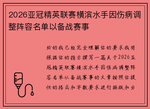 2026亚冠精英联赛横滨水手因伤病调整阵容名单以备战赛事 2026亚冠精英联赛横滨水手因伤病调整阵容名单以备战赛事