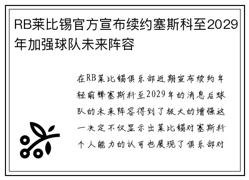 RB莱比锡官方宣布续约塞斯科至2029年加强球队未来阵容 RB莱比锡官方宣布续约塞斯科至2029年加强球队未来阵容