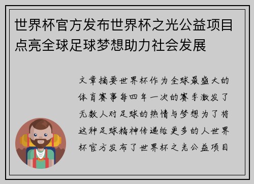 世界杯官方发布世界杯之光公益项目点亮全球足球梦想助力社会发展 世界杯官方发布世界杯之光公益项目点亮全球足球梦想助力社会发展