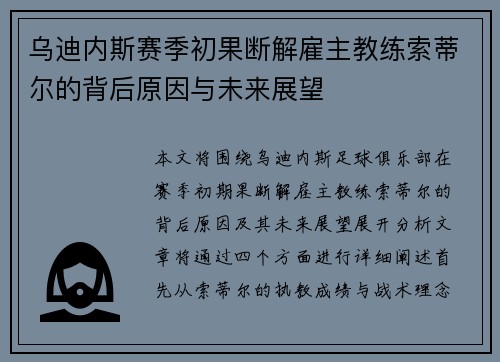 乌迪内斯赛季初果断解雇主教练索蒂尔的背后原因与未来展望 乌迪内斯赛季初果断解雇主教练索蒂尔的背后原因与未来展望