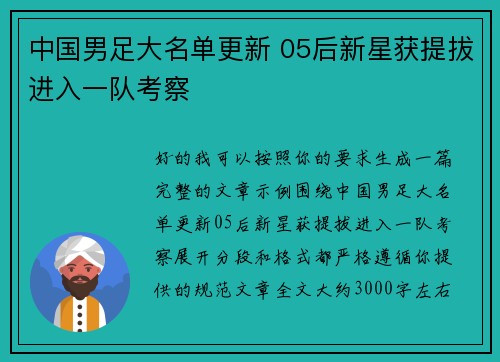 中国男足大名单更新 05后新星获提拔进入一队考察 中国男足大名单更新 05后新星获提拔进入一队考察