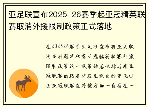 亚足联宣布2025-26赛季起亚冠精英联赛取消外援限制政策正式落地 亚足联宣布2025-26赛季起亚冠精英联赛取消外援限制政策正式落地