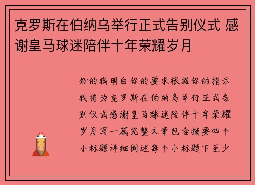 克罗斯在伯纳乌举行正式告别仪式 感谢皇马球迷陪伴十年荣耀岁月 克罗斯在伯纳乌举行正式告别仪式 感谢皇马球迷陪伴十年荣耀岁月