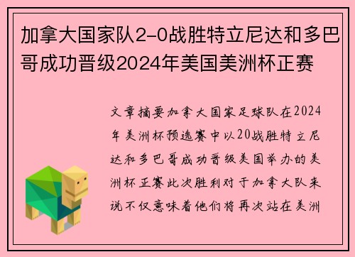 加拿大国家队2-0战胜特立尼达和多巴哥成功晋级2024年美国美洲杯正赛 加拿大国家队2-0战胜特立尼达和多巴哥成功晋级2024年美国美洲杯正赛