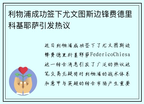 利物浦成功签下尤文图斯边锋费德里科基耶萨引发热议 利物浦成功签下尤文图斯边锋费德里科基耶萨引发热议