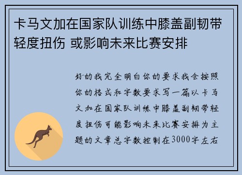 卡马文加在国家队训练中膝盖副韧带轻度扭伤 或影响未来比赛安排 卡马文加在国家队训练中膝盖副韧带轻度扭伤 或影响未来比赛安排