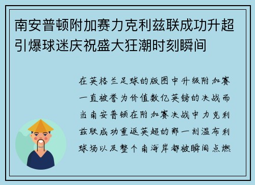 南安普顿附加赛力克利兹联成功升超引爆球迷庆祝盛大狂潮时刻瞬间 南安普顿附加赛力克利兹联成功升超引爆球迷庆祝盛大狂潮时刻瞬间
