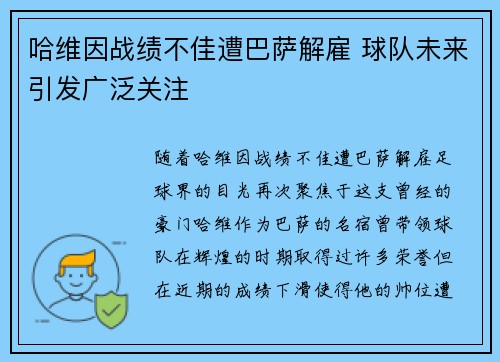 哈维因战绩不佳遭巴萨解雇 球队未来引发广泛关注 哈维因战绩不佳遭巴萨解雇 球队未来引发广泛关注