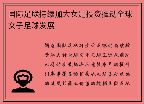 国际足联持续加大女足投资推动全球女子足球发展 国际足联持续加大女足投资推动全球女子足球发展